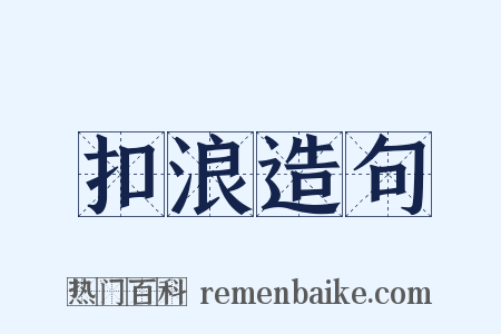扣浪造句是什么意思的图片